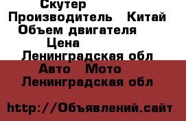 Скутер Racer 50 › Производитель ­ Китай  › Объем двигателя ­ 50 › Цена ­ 10 000 - Ленинградская обл. Авто » Мото   . Ленинградская обл.